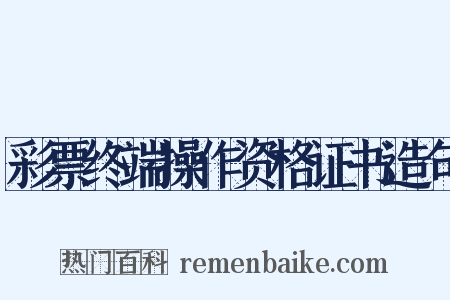 彩票终端操作资格证书造句是什么意思的图片